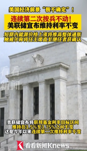 连续两次按兵不动！美联储维持利率不变