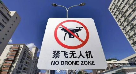 警示！延庆一男子因“黑飞”被拘