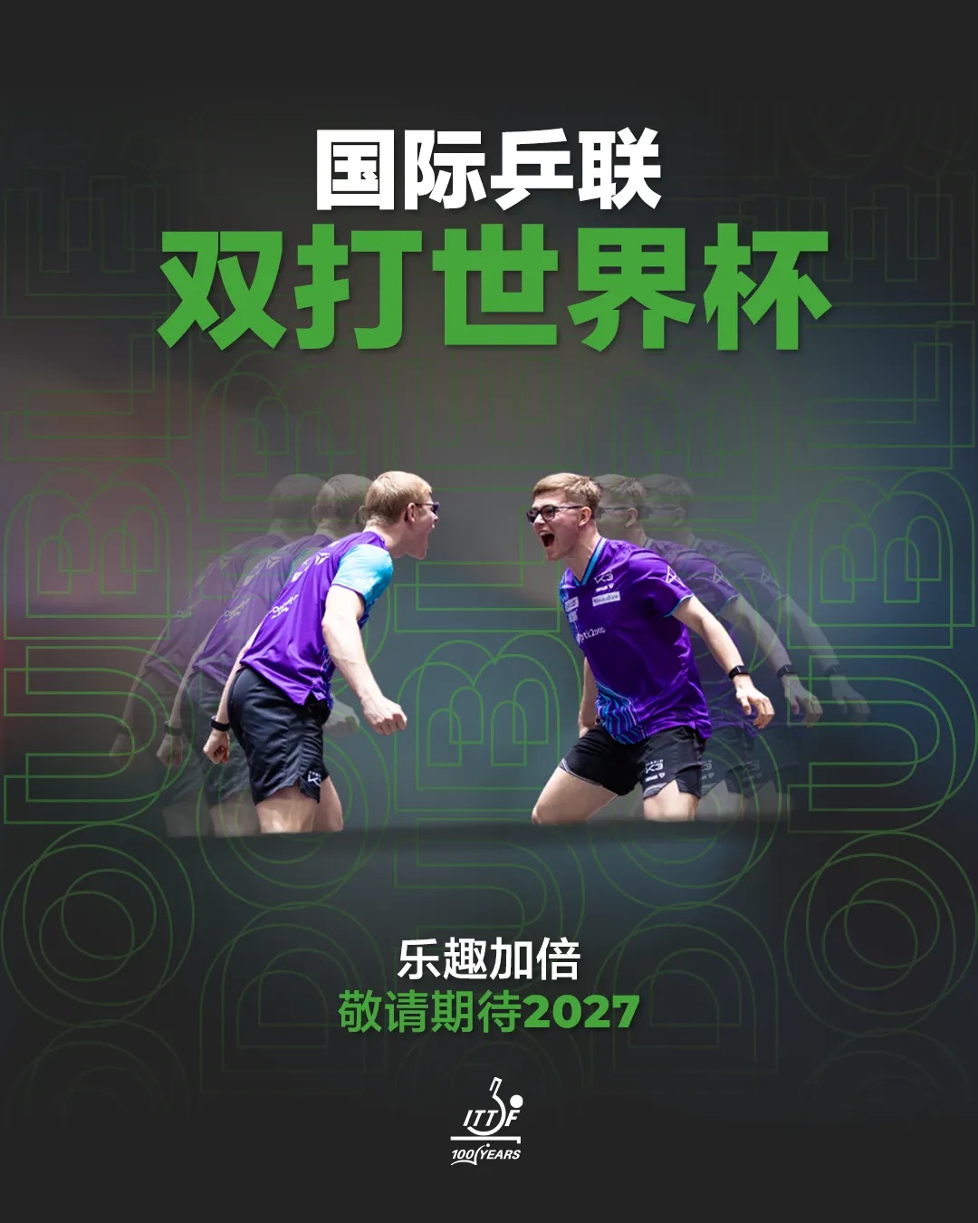 新赛事官宣！国际乒联双打世界杯将于2027年举办
