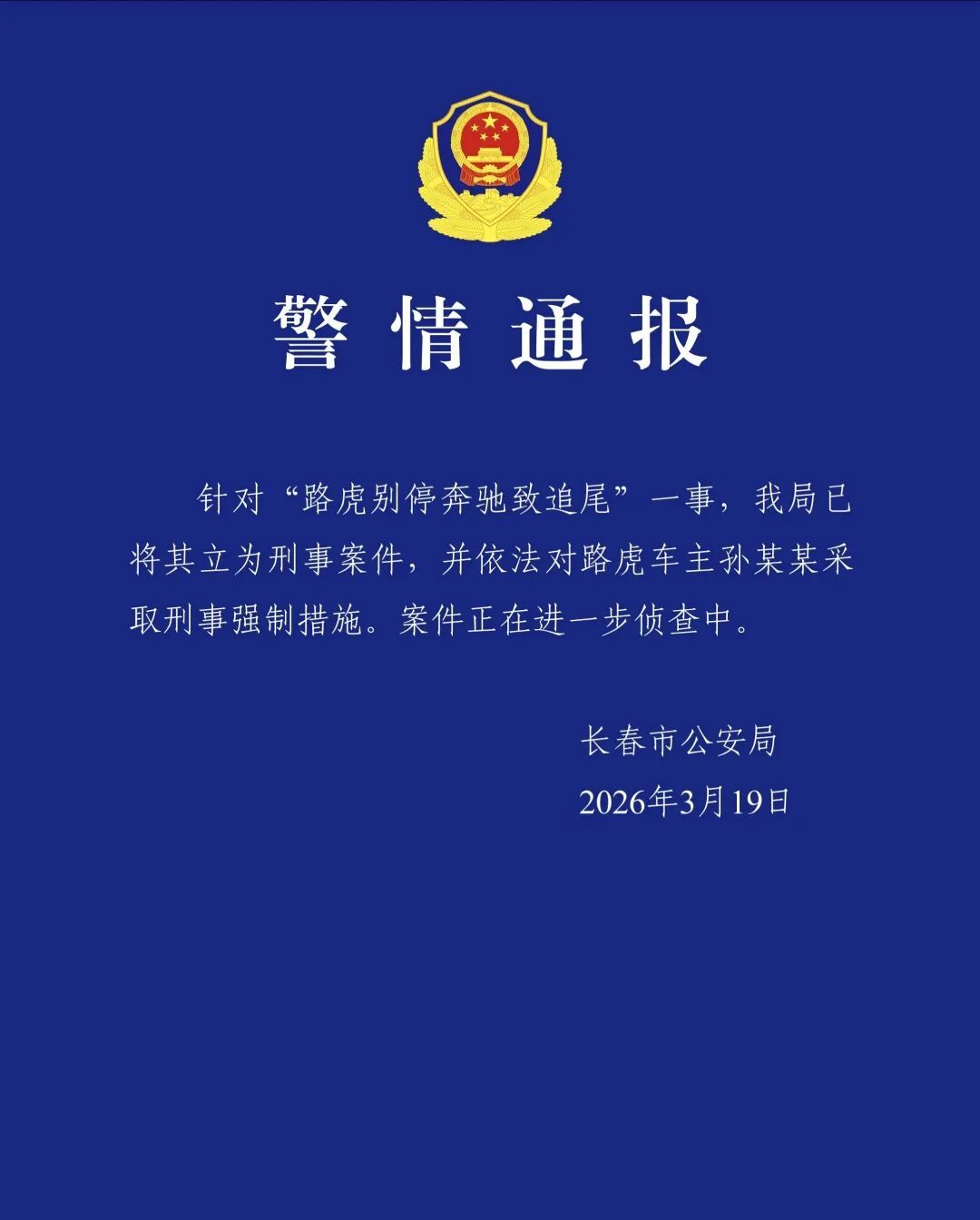 警方通报“路虎别停奔驰致追尾”：已对路虎车主采取刑事强制措施