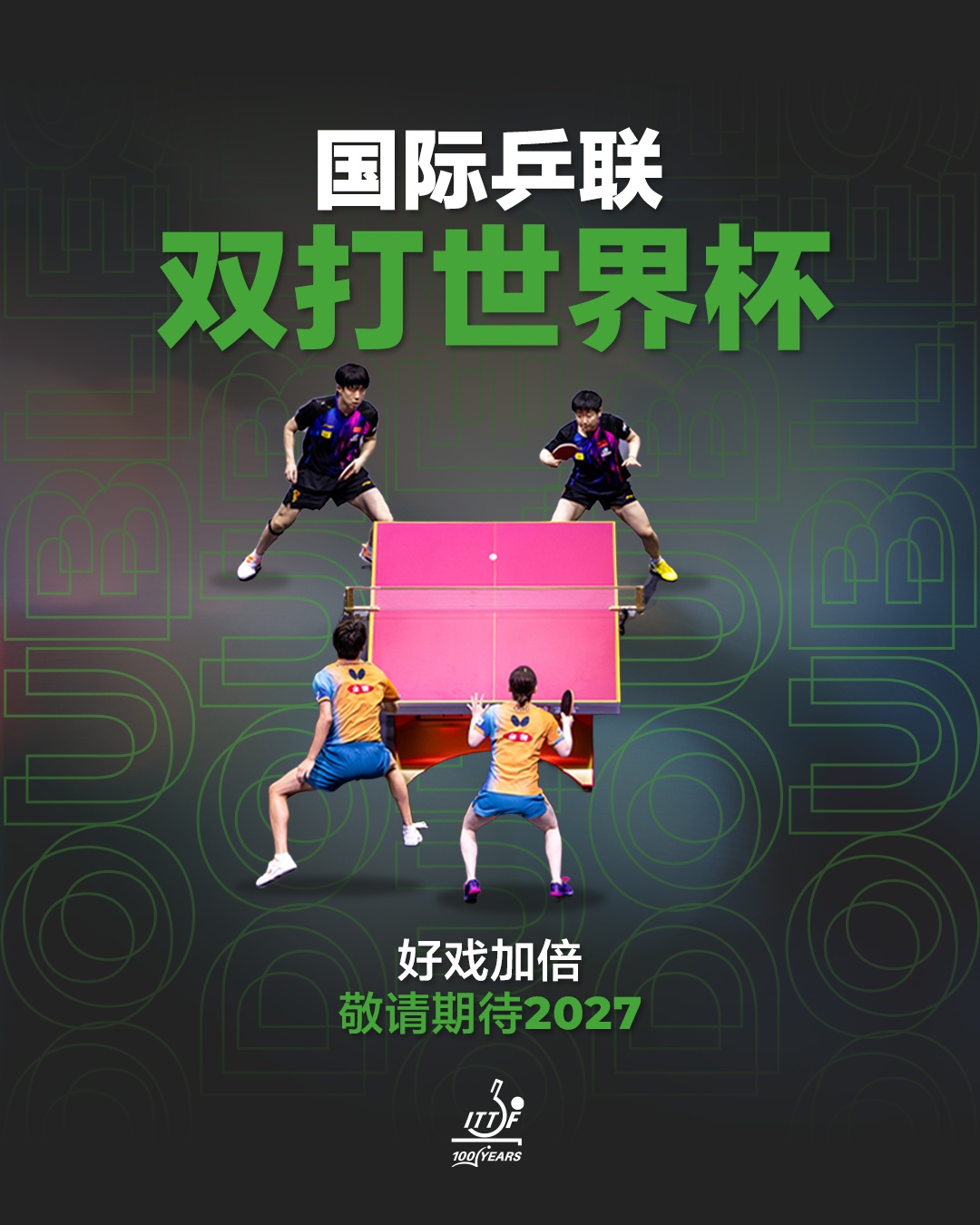 国际乒联正式设立双打世界杯