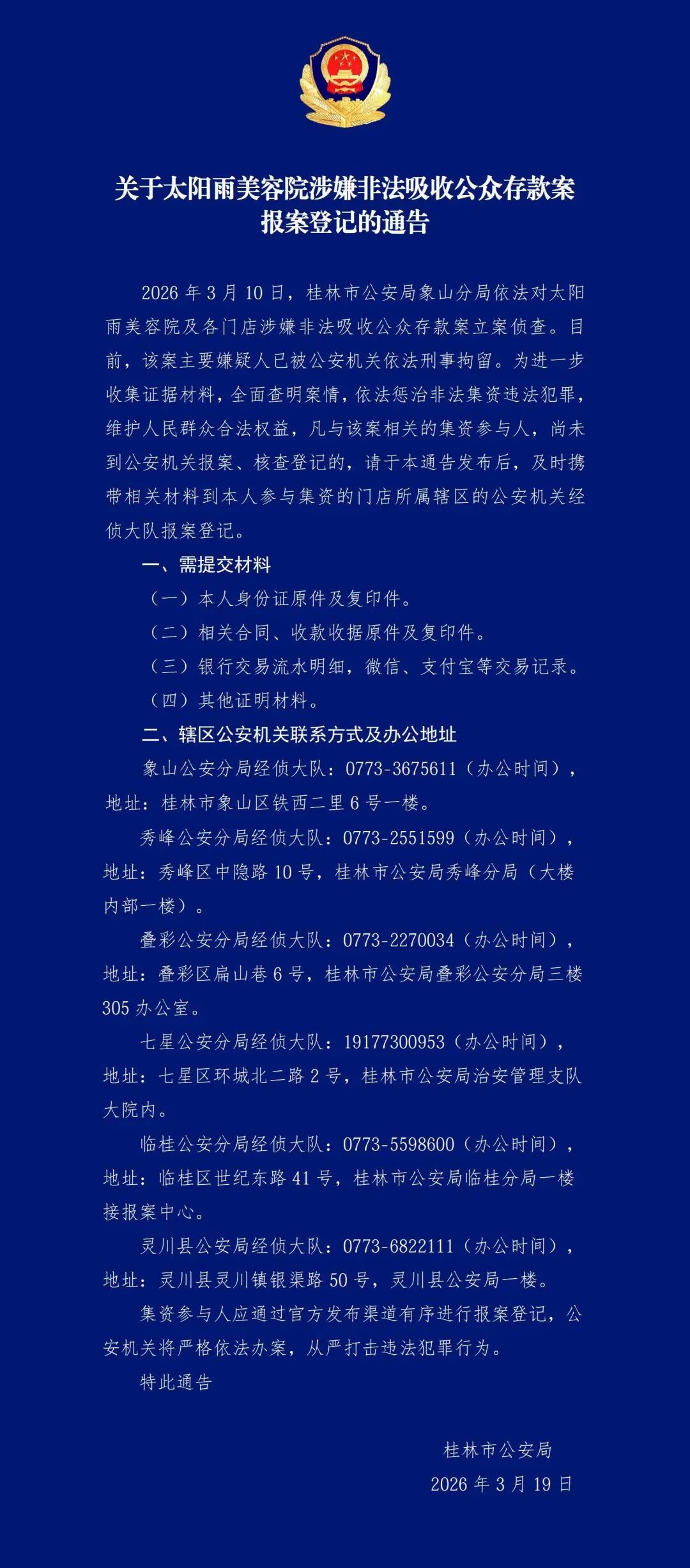 广西警方通告：一美容院涉嫌非法吸收公众存款，主要嫌疑人已被刑拘