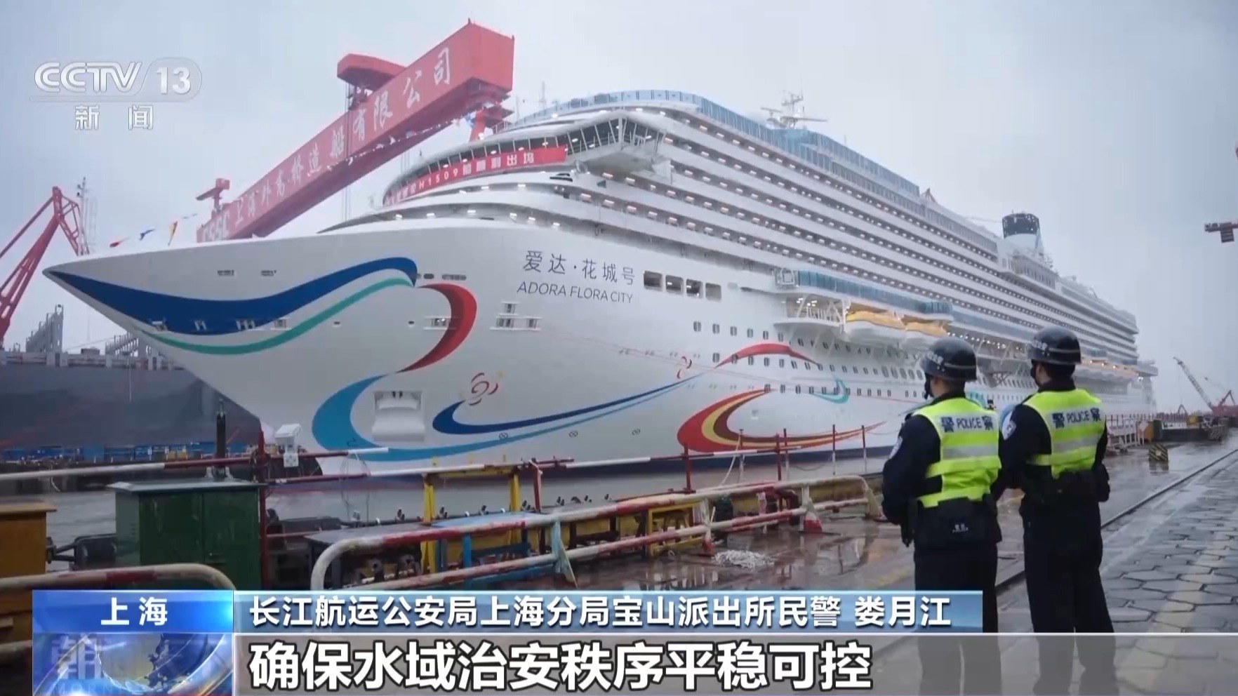 第二艘国产大型邮轮“爱达·花城号”今日将出坞