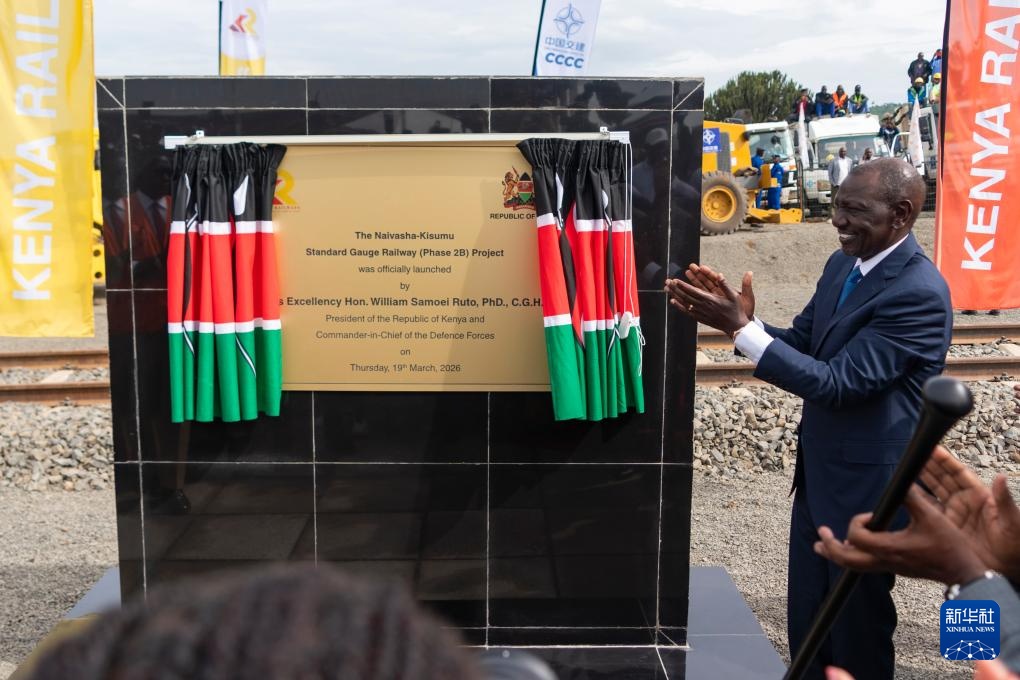 肯尼亚总统出席中企承建内马铁路二期项目开工仪式 肯尼亚总统出席中企承建内马铁路二期项目开工仪式