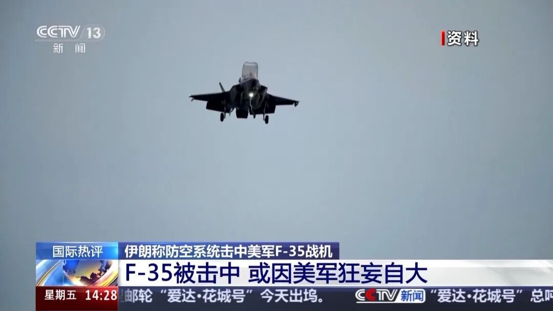 伊朗称击中美军F-35,释放何信号? 伊朗称击中美军F-35,释放何信号?