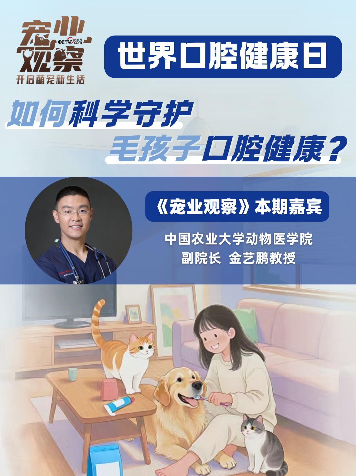 世界口腔健康日特别观察：如何科学守护毛孩子口腔健康？专家帮你划重点！