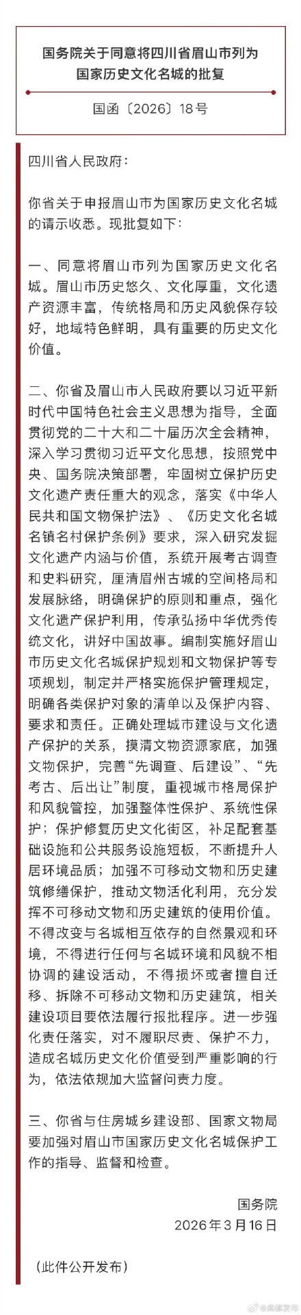 四川新增一座国家历史文化名城