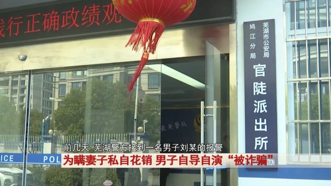 为瞒妻子私自花销，男子自导自演被诈骗……