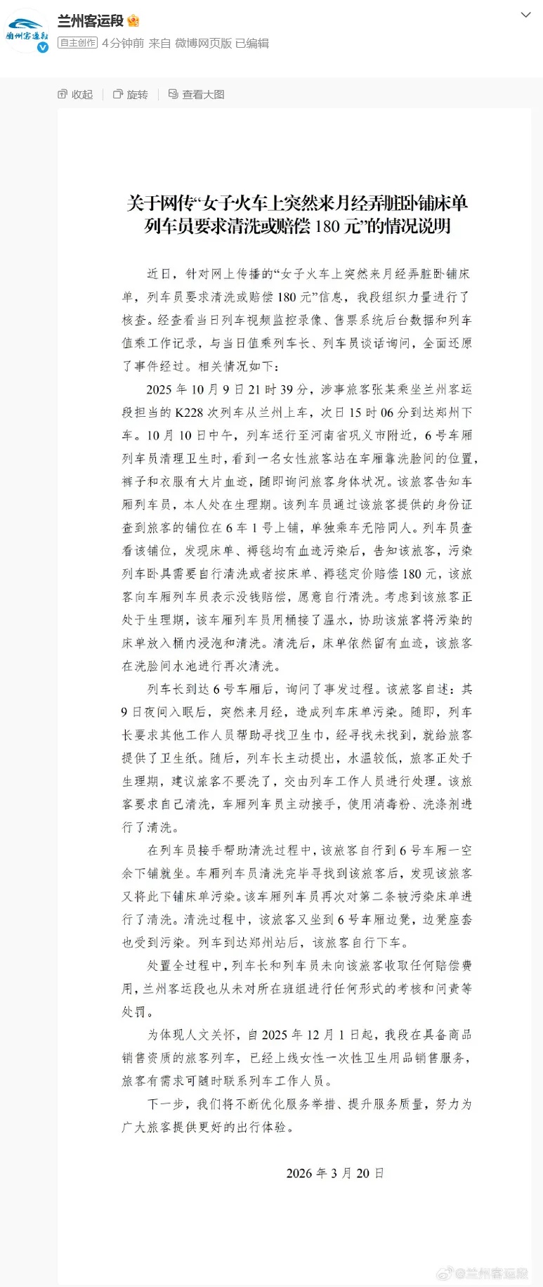 铁路通报“女子称月经弄脏火车卧铺被让赔180元”