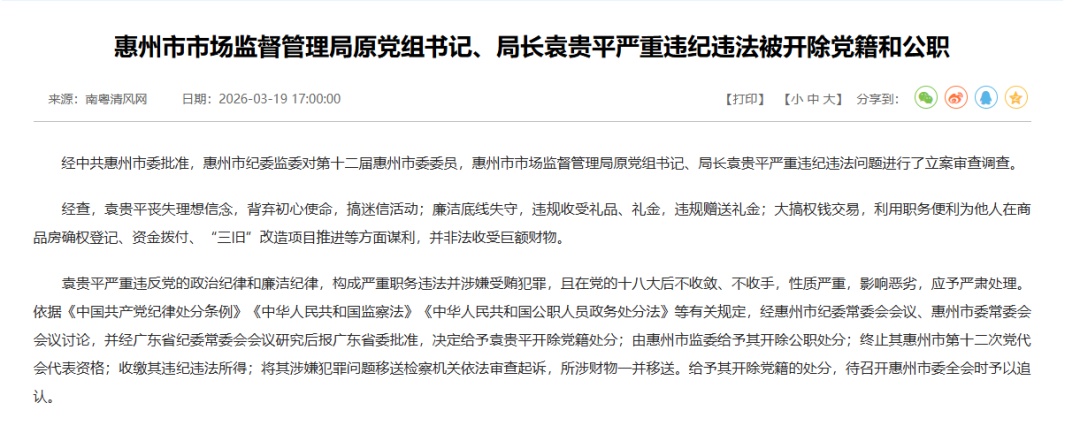广东一地市场监督管理局原局长严重违纪违法，被开除党籍和公职