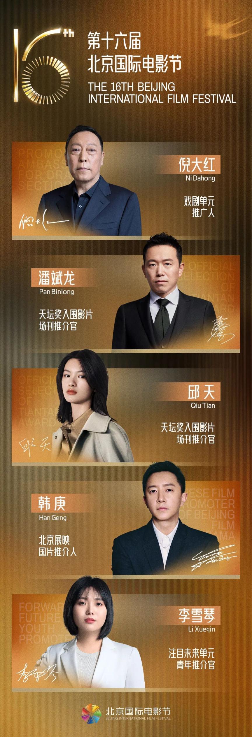 第十六届北影节多单元推介阵容官宣