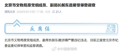 北京文物局原副局长郝东晨被查