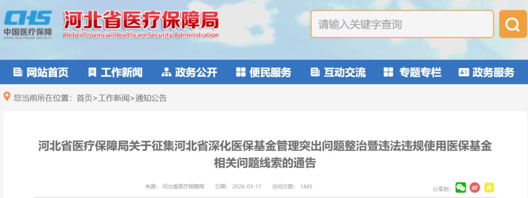 最高奖励金额20万元，举报方式公布！河北省医保局发布通告