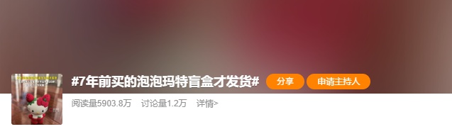 7年前买的盲盒才发货，收货时“以为发错了”！泡泡玛特回应