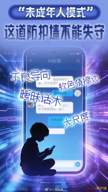 人民锐评：“未成年人模式”这道防护墙不能失守