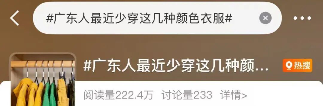 提醒！广东人最近少穿这种颜色衣服出门