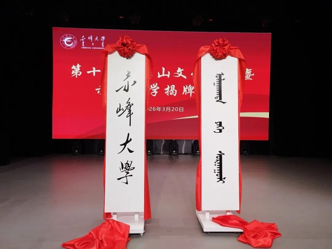 正式揭牌！赤峰大学来了！