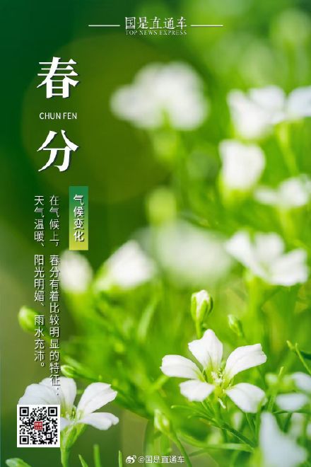 诗句中的24节气：今日春分