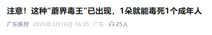 近期警惕!这种"毒王"已出现,50克就能毒死1个成年人,已致多起重症 近期警惕!这种"毒王"已出现,50克就能毒死1个成年人,已致多起重症