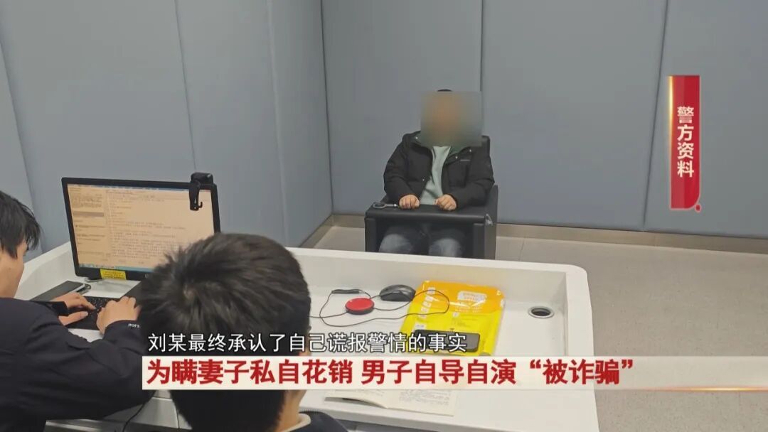 为瞒妻子私自花销，男子自导自演被诈骗……