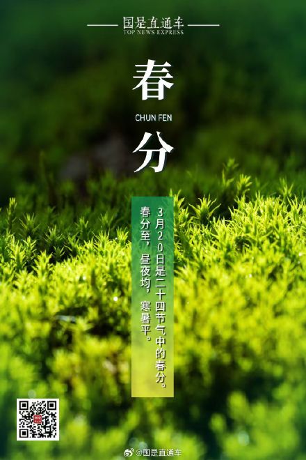 诗句中的24节气：今日春分