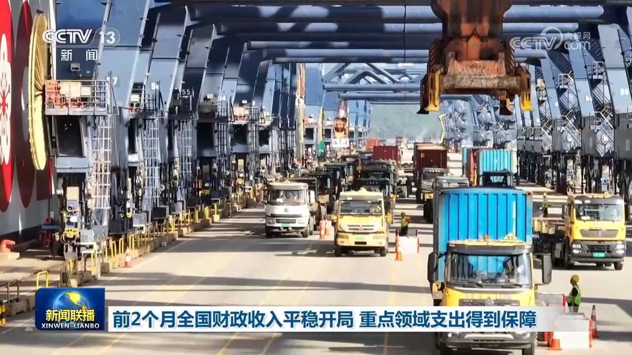 前2个月全国财政收入平稳开局 重点领域支出得到保障 前2个月全国财政收入平稳开局 重点领域支出得到保障