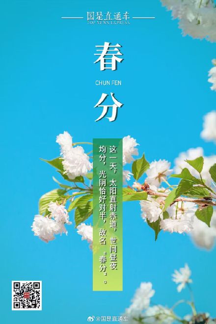 诗句中的24节气：今日春分
