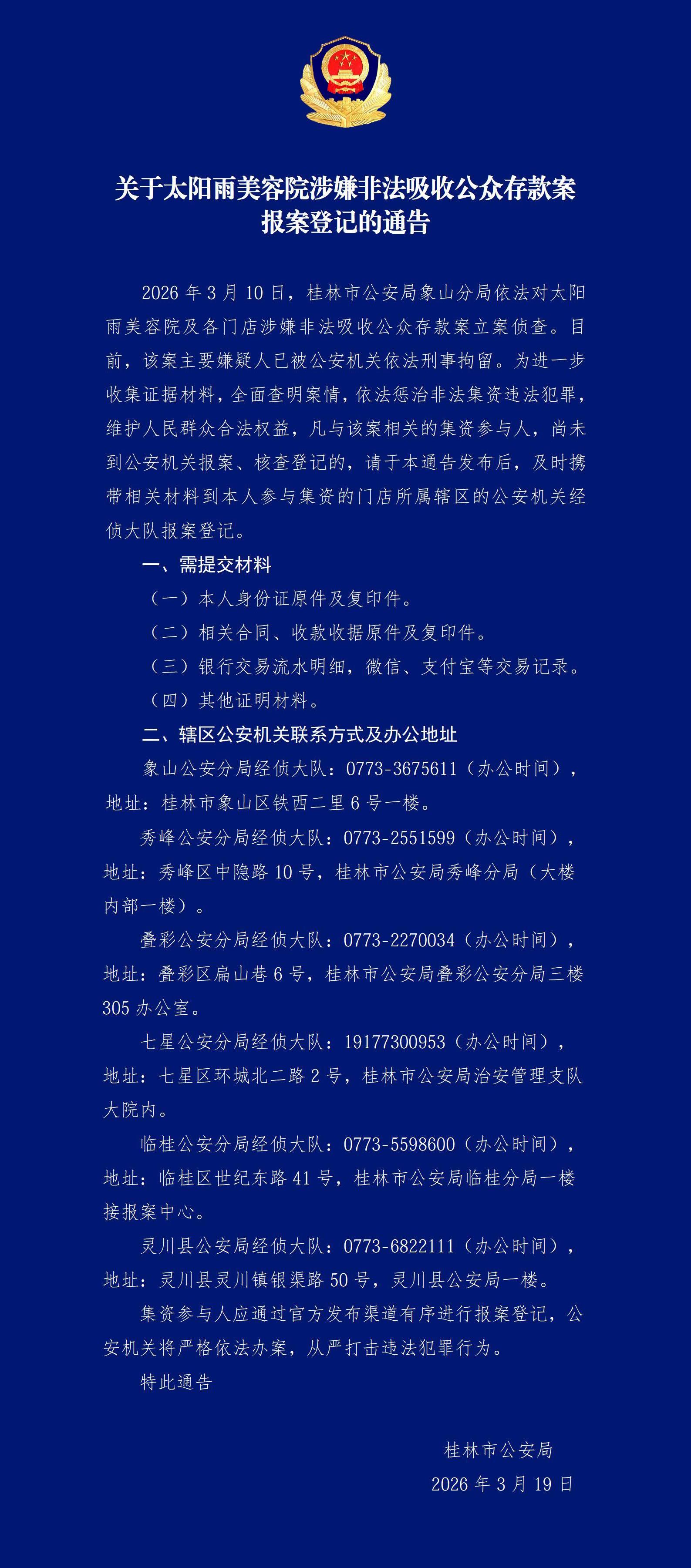 广西一美容院涉嫌非法吸收公众存款，警方发布报案登记通报