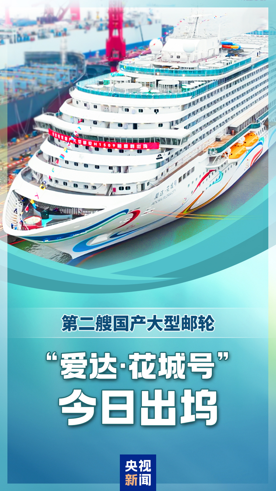 第二艘国产大型邮轮“爱达·花城号”顺利出坞 全面转入码头调试阶段 第二艘国产大型邮轮“爱达·花城号”顺利出坞 全面转入码头调试阶段