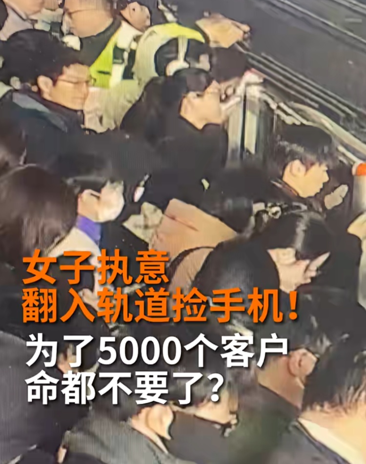 上海早高峰，女子执意要翻入地铁轨道，“有5000多个客户”“不要管我的生命了呀”
