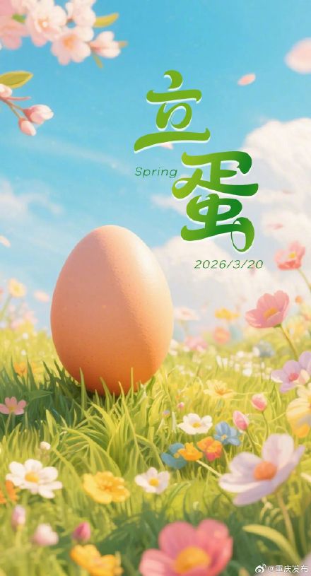 今天，春天正式上分！