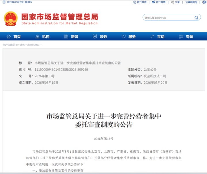 市场监管总局增加部分非简易案件的经营者集中委托审查