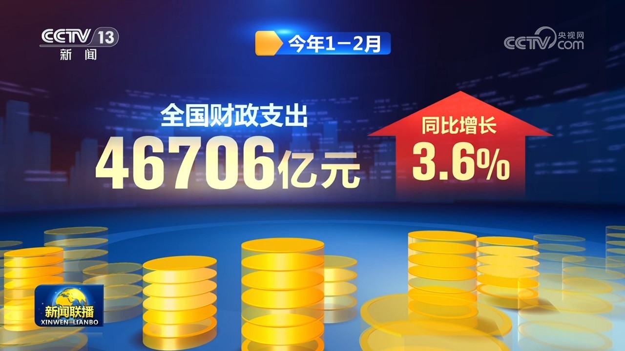 前2个月全国财政收入平稳开局 重点领域支出得到保障 前2个月全国财政收入平稳开局 重点领域支出得到保障