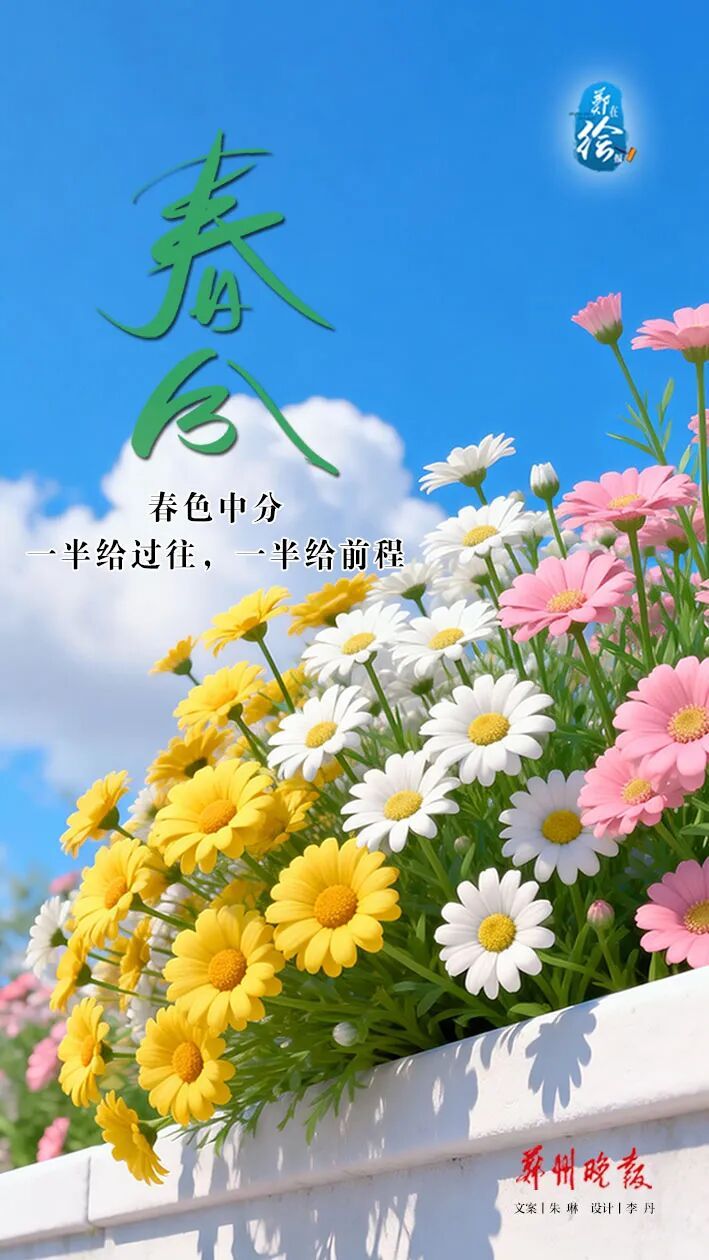 郑在绘报 | 春分：把日子过成刚刚好的样子