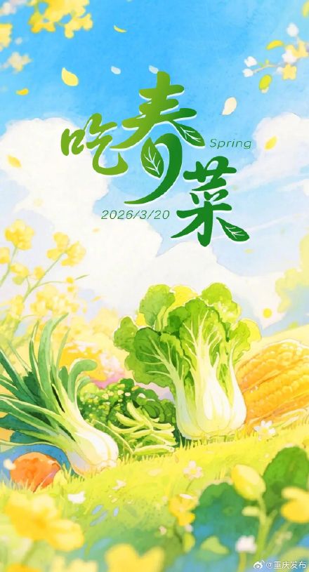 今天，春天正式上分！