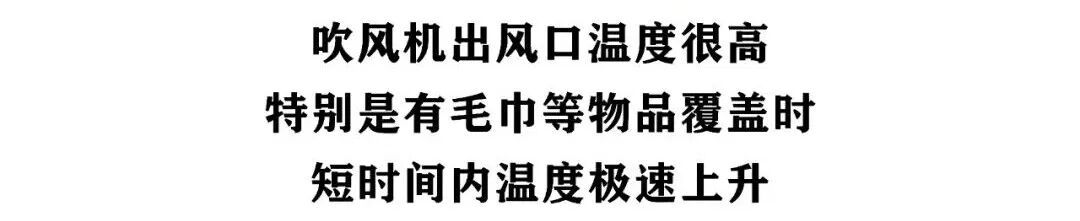 别让吹风机变“发火机” 别让吹风机变“发火机”