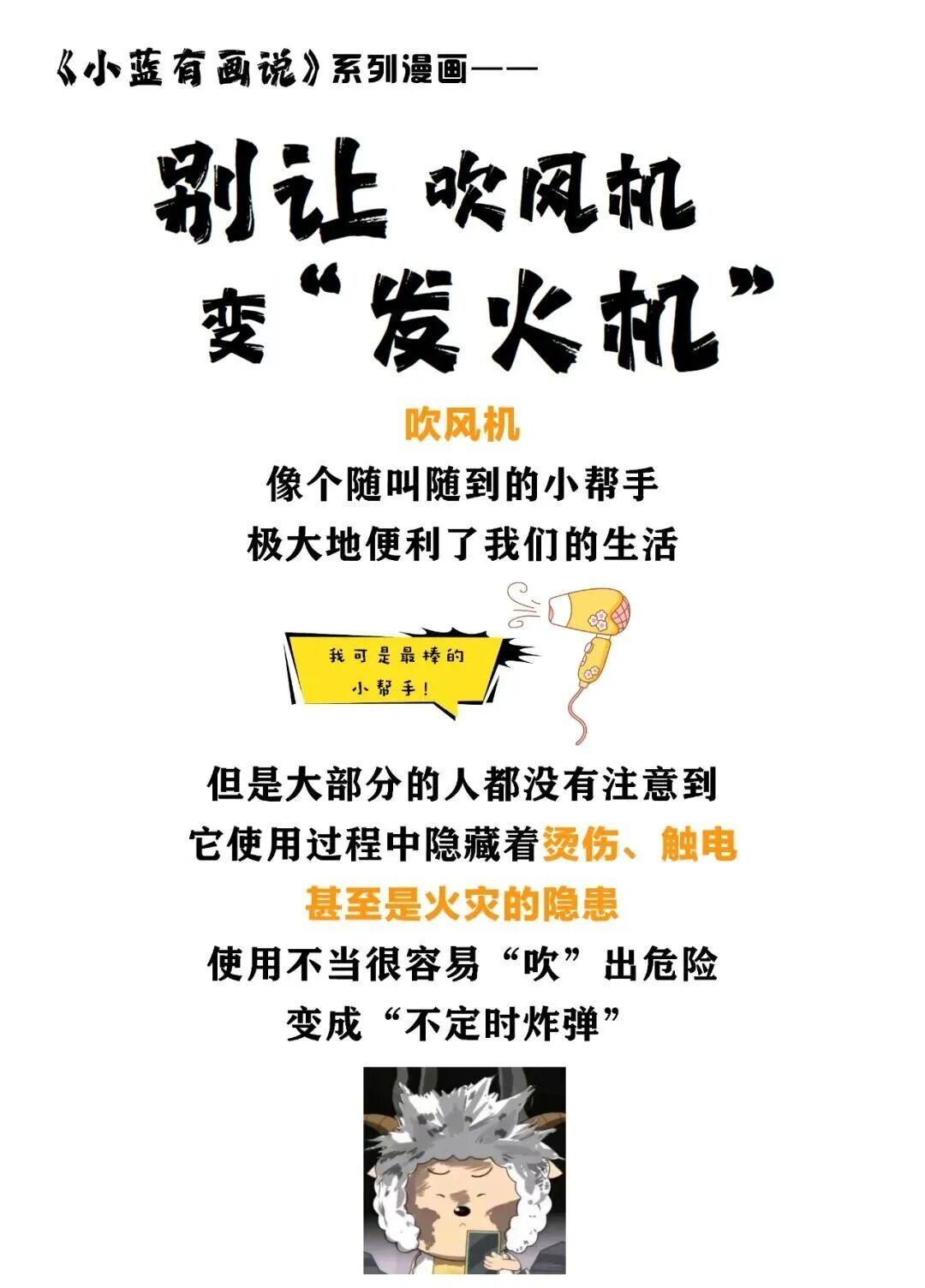 别让吹风机变“发火机” 别让吹风机变“发火机”