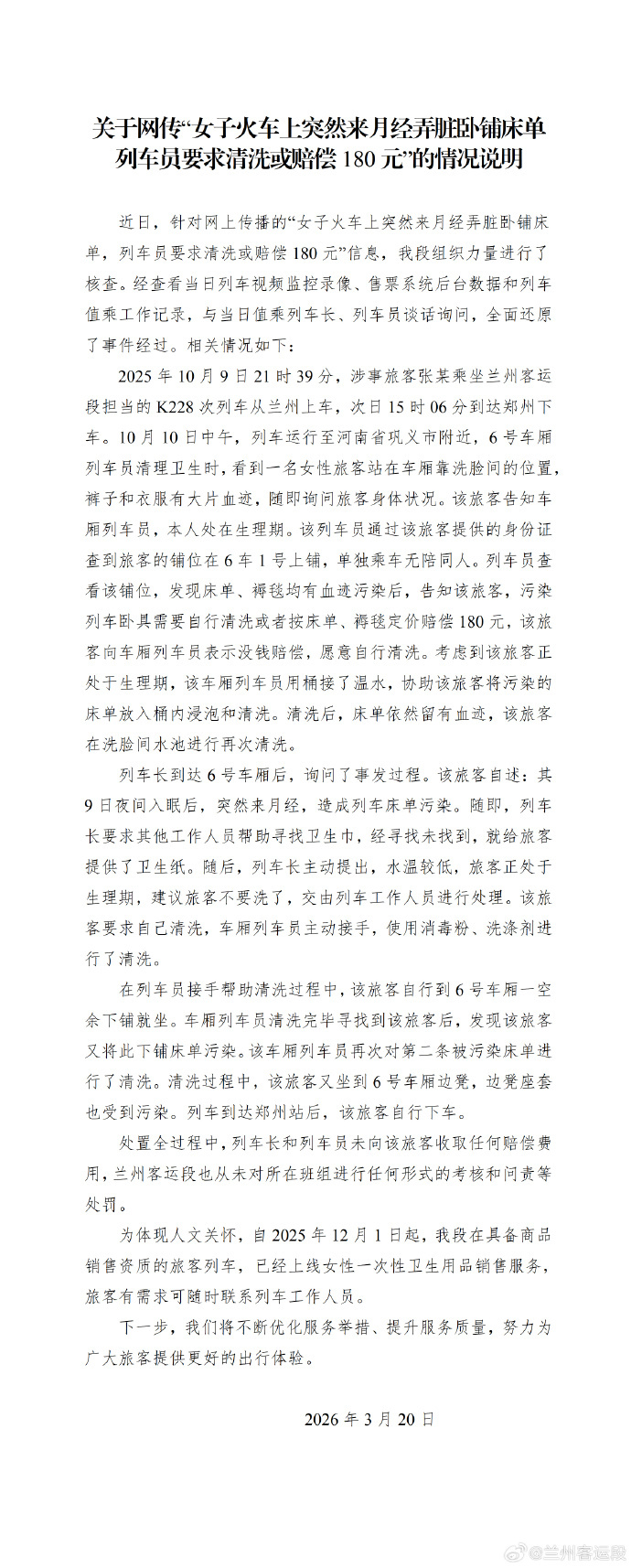 女子火车上突来月经弄脏卧铺床单被要求清洗或赔180元，铁路部门通报详情