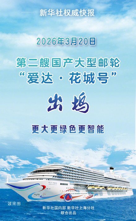 第二艘国产大型邮轮“爱达·花城号”出坞