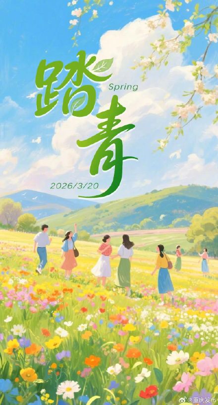 今天，春天正式上分！