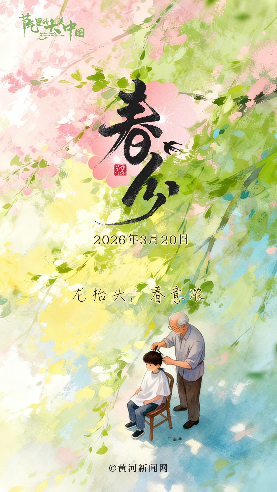 今日春分｜龙抬头，春意浓