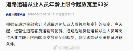 道路运输从业人员年龄放宽至63周岁
