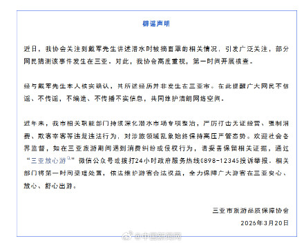 官方否认戴军潜水被摘面罩事发三亚