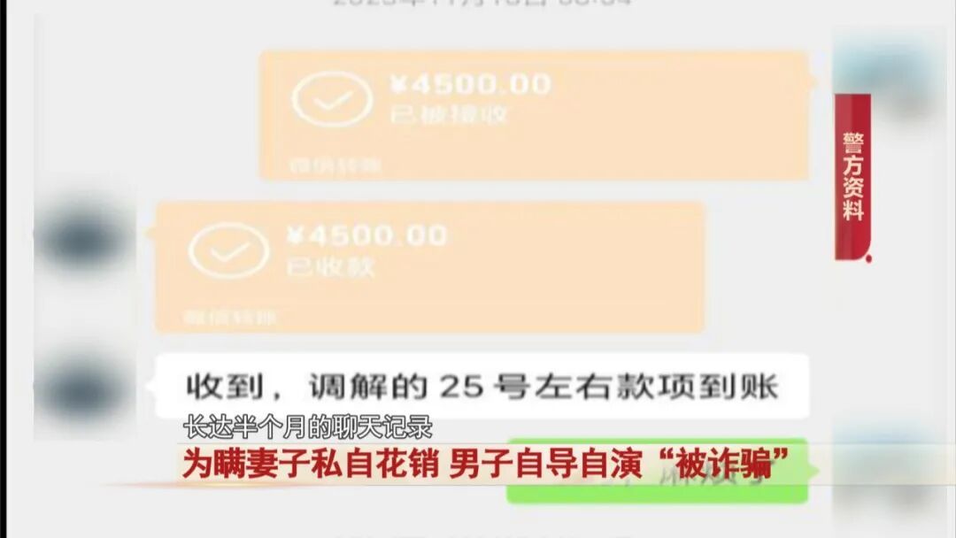 为瞒妻子私自花销，男子自导自演被诈骗……