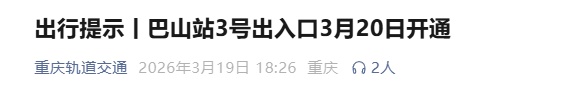 重庆轨道交通一出入口今日开通 重庆轨道交通一出入口今日开通