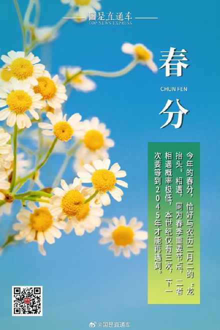 诗句中的24节气：今日春分