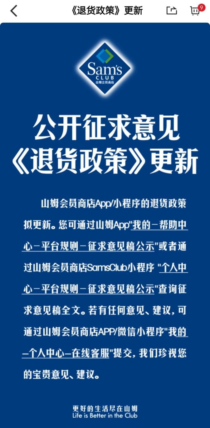 退货时限要改?山姆回应 退货时限要改?山姆回应