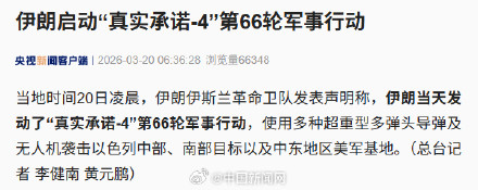 伊朗启动第66轮军事行动