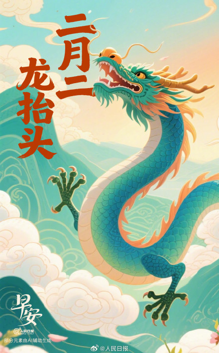 二月二龙抬头，抬起一年好兆头！