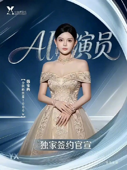 韩安冉把自己签约成ai演员了 韩安冉把自己签约成ai演员了